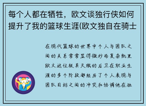 每个人都在牺牲，欧文谈独行侠如何提升了我的篮球生涯(欧文独自在骑士队时的巅峰时刻)