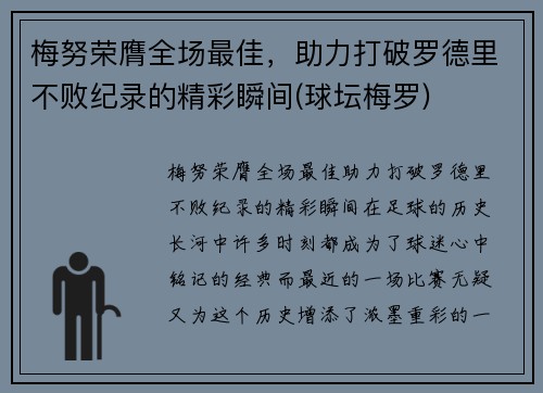 梅努荣膺全场最佳，助力打破罗德里不败纪录的精彩瞬间(球坛梅罗)