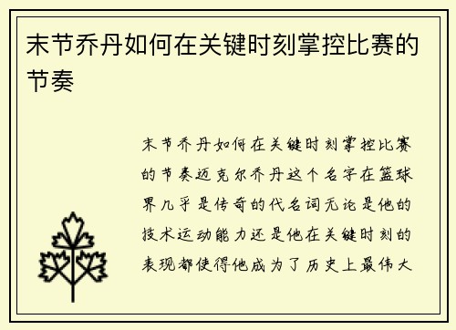 末节乔丹如何在关键时刻掌控比赛的节奏