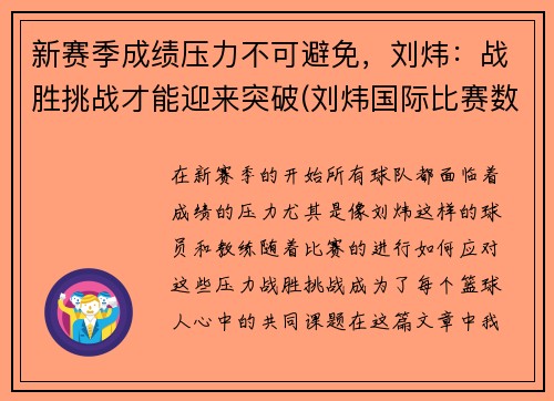 新赛季成绩压力不可避免，刘炜：战胜挑战才能迎来突破(刘炜国际比赛数据)