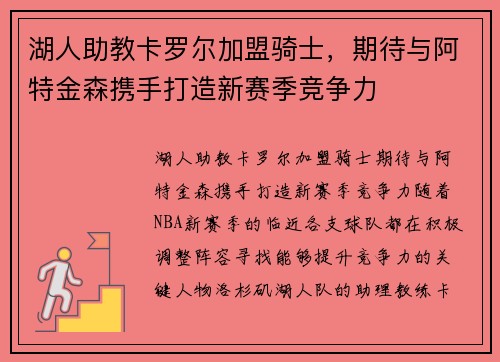 湖人助教卡罗尔加盟骑士，期待与阿特金森携手打造新赛季竞争力