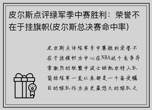 皮尔斯点评绿军季中赛胜利：荣誉不在于挂旗帜(皮尔斯总决赛命中率)
