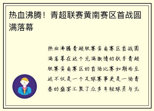 热血沸腾！青超联赛黄南赛区首战圆满落幕
