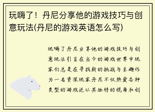 玩嗨了！丹尼分享他的游戏技巧与创意玩法(丹尼的游戏英语怎么写)