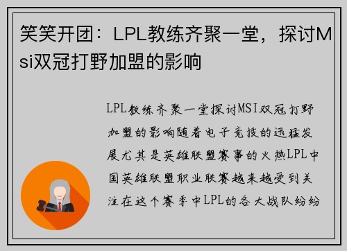 笑笑开团：LPL教练齐聚一堂，探讨Msi双冠打野加盟的影响