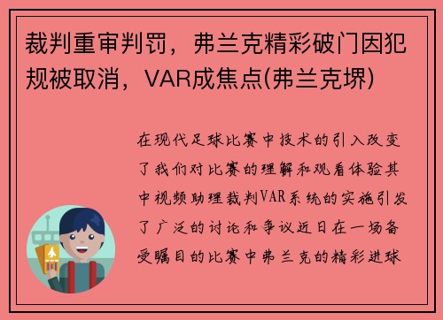 裁判重审判罚，弗兰克精彩破门因犯规被取消，VAR成焦点(弗兰克堺)