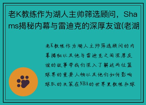 老K教练作为湖人主帅筛选顾问，Shams揭秘内幕与雷迪克的深厚友谊(老湖人队员)
