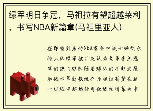 绿军明日争冠，马祖拉有望超越莱利，书写NBA新篇章(马祖里亚人)