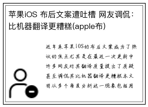苹果iOS 布后文案遭吐槽 网友调侃：比机器翻译更糟糕(apple布)