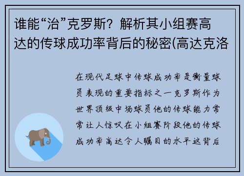 谁能“治”克罗斯？解析其小组赛高达的传球成功率背后的秘密(高达克洛伊 克罗齐)