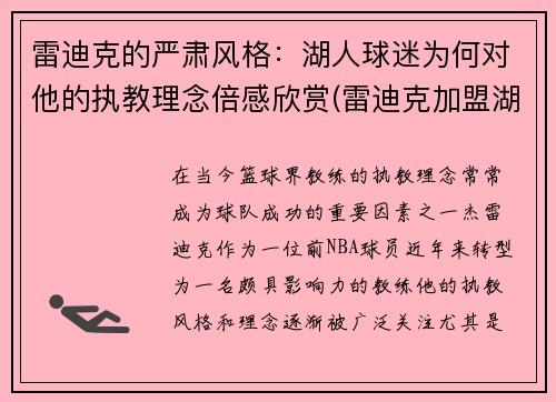 雷迪克的严肃风格：湖人球迷为何对他的执教理念倍感欣赏(雷迪克加盟湖人)