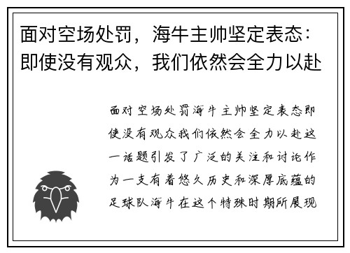 面对空场处罚，海牛主帅坚定表态：即使没有观众，我们依然会全力以赴！