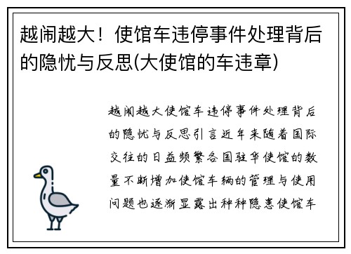 越闹越大！使馆车违停事件处理背后的隐忧与反思(大使馆的车违章)
