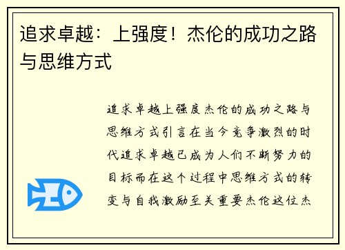 追求卓越：上强度！杰伦的成功之路与思维方式