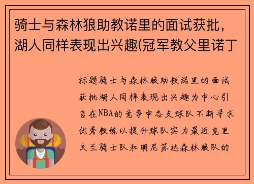 骑士与森林狼助教诺里的面试获批，湖人同样表现出兴趣(冠军教父里诺丁汉森林球员)
