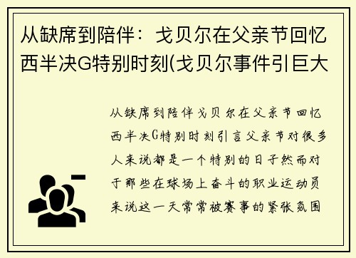 从缺席到陪伴：戈贝尔在父亲节回忆西半决G特别时刻(戈贝尔事件引巨大争议)