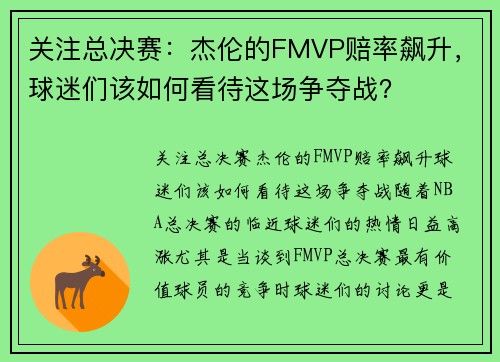 关注总决赛：杰伦的FMVP赔率飙升，球迷们该如何看待这场争夺战？