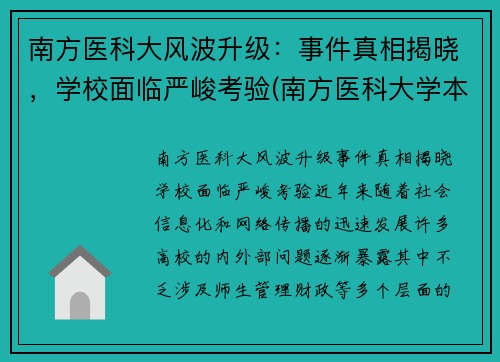 南方医科大风波升级：事件真相揭晓，学校面临严峻考验(南方医科大学本部视频)