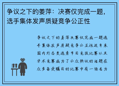 争议之下的姜萍：决赛仅完成一题，选手集体发声质疑竞争公正性