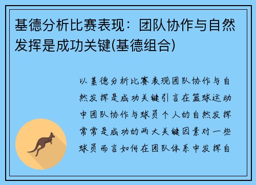 基德分析比赛表现：团队协作与自然发挥是成功关键(基德组合)