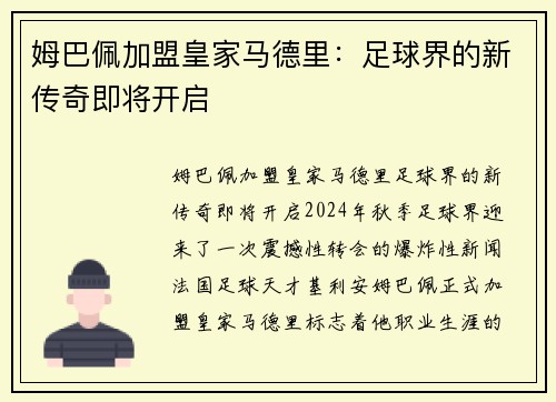 姆巴佩加盟皇家马德里：足球界的新传奇即将开启