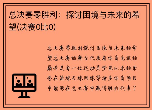总决赛零胜利：探讨困境与未来的希望(决赛0比0)