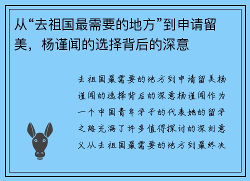 从“去祖国最需要的地方”到申请留美，杨谨闻的选择背后的深意