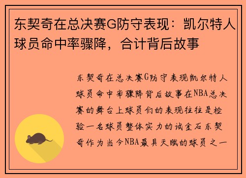 东契奇在总决赛G防守表现：凯尔特人球员命中率骤降，合计背后故事