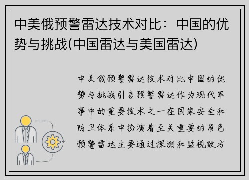 中美俄预警雷达技术对比：中国的优势与挑战(中国雷达与美国雷达)