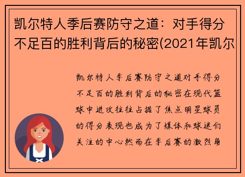 凯尔特人季后赛防守之道：对手得分不足百的胜利背后的秘密(2021年凯尔特人季后赛)