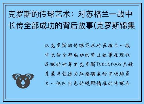 克罗斯的传球艺术：对苏格兰一战中长传全部成功的背后故事(克罗斯锦集)