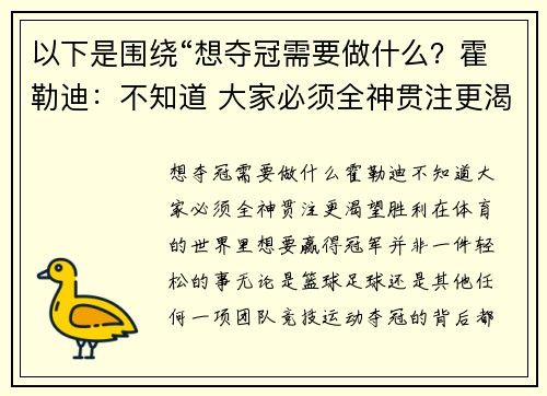 以下是围绕“想夺冠需要做什么？霍勒迪：不知道 大家必须全神贯注更渴望胜利”的两篇相关原创标题：