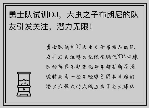 勇士队试训DJ，大虫之子布朗尼的队友引发关注，潜力无限！