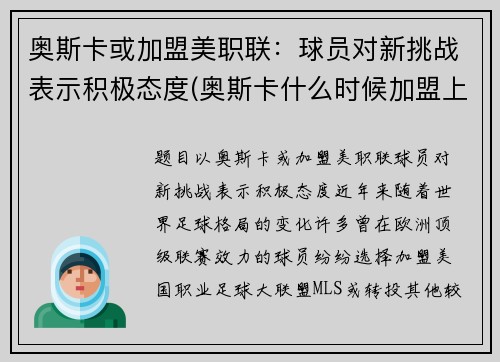 奥斯卡或加盟美职联：球员对新挑战表示积极态度(奥斯卡什么时候加盟上港)