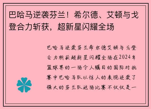 巴哈马逆袭芬兰！希尔德、艾顿与戈登合力斩获，超新星闪耀全场