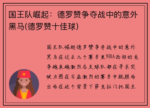 国王队崛起：德罗赞争夺战中的意外黑马(德罗赞十佳球)