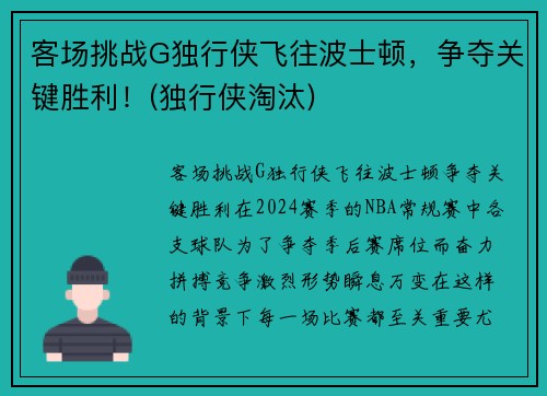 客场挑战G独行侠飞往波士顿，争夺关键胜利！(独行侠淘汰)