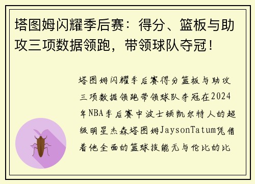 塔图姆闪耀季后赛：得分、篮板与助攻三项数据领跑，带领球队夺冠！