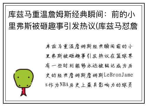 库兹马重温詹姆斯经典瞬间：前的小里弗斯被砸趣事引发热议(库兹马怼詹姆斯)
