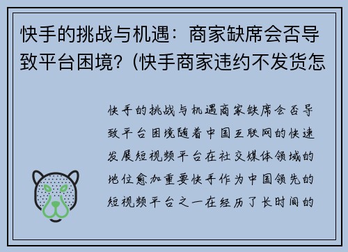 快手的挑战与机遇：商家缺席会否导致平台困境？(快手商家违约不发货怎么赔偿标准)