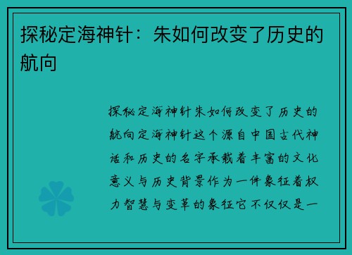 探秘定海神针：朱如何改变了历史的航向