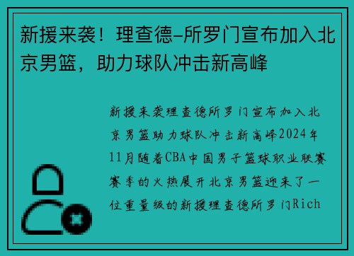 新援来袭！理查德-所罗门宣布加入北京男篮，助力球队冲击新高峰