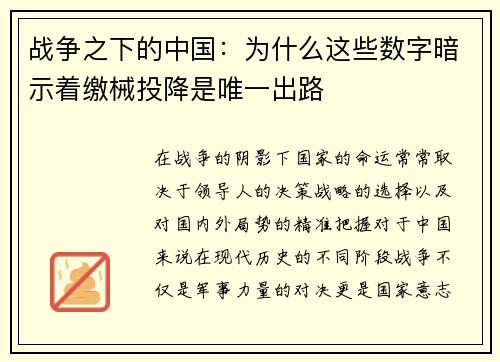 战争之下的中国：为什么这些数字暗示着缴械投降是唯一出路