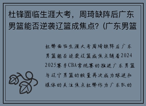 杜锋面临生涯大考，周琦缺阵后广东男篮能否逆袭辽篮成焦点？(广东男篮主教练杜峰哪去了)