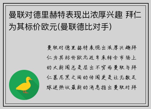 曼联对德里赫特表现出浓厚兴趣 拜仁为其标价欧元(曼联德比对手)