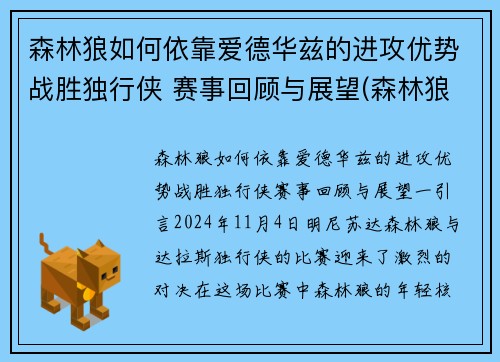 森林狼如何依靠爱德华兹的进攻优势战胜独行侠 赛事回顾与展望(森林狼爱德华兹首秀)