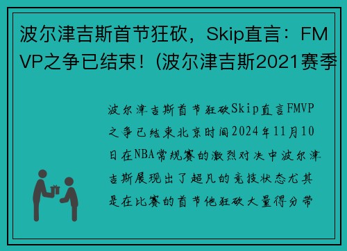 波尔津吉斯首节狂砍，Skip直言：FMVP之争已结束！(波尔津吉斯2021赛季数据)