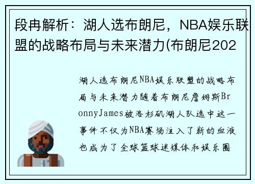 段冉解析：湖人选布朗尼，NBA娱乐联盟的战略布局与未来潜力(布朗尼2023年加入湖人)