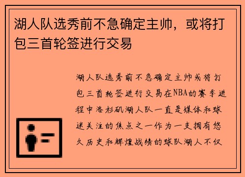 湖人队选秀前不急确定主帅，或将打包三首轮签进行交易