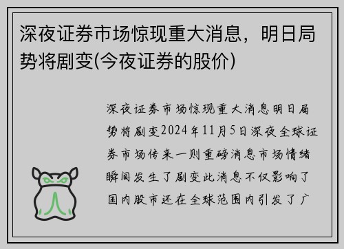 深夜证券市场惊现重大消息，明日局势将剧变(今夜证券的股价)